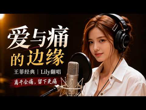 《爱与痛的边缘》Lily深情翻唱｜明知道会痛，却还是舍不得离开