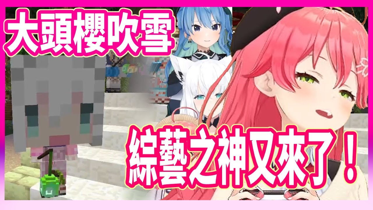 Miko真的不是故意的啊，一個意外之舉讓櫻吹雪變得超人氣。【櫻巫女/白上吹雪/星街彗星  】【Hololive中文翻譯】