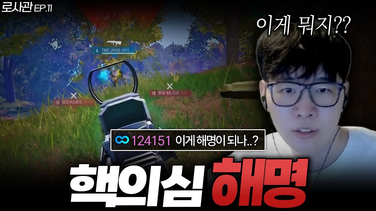 본인 핵의심 억울해서 해명하러 오셨다는데.. 이상한 장면이..? [로사관 EP.11]