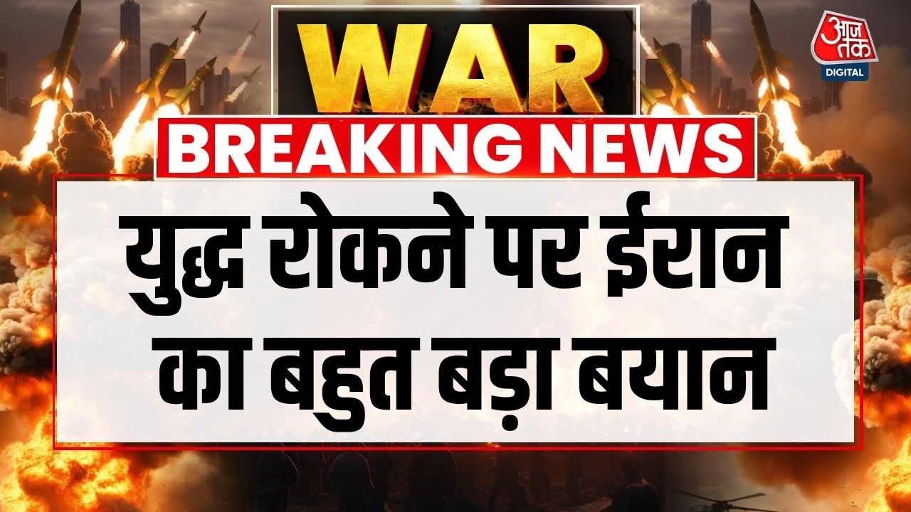 Israel Vs Iran War: युद्ध रोकना आक्रमणकारियों के हाथ में है- Iran | Tehran Blasts| Iran Attacks