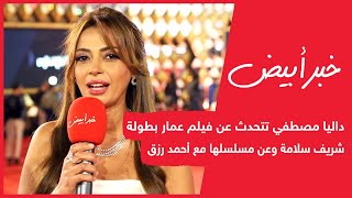 داليا مصطفي تتحدث عن فيلم عمار بطولة شريف سلامة وعن مسلسلها مع أحمد رزق