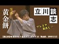 【国立演芸場 談志ひとり会 ラスト・デイズ16『黄金餅』1999/5/12】