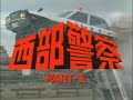 西部警察PartII　OP