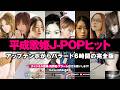 【平成 歌姫 J-POP DJ MIX】ヒット曲メドレー完全版｜1人の夜に、あの頃の私に戻る
