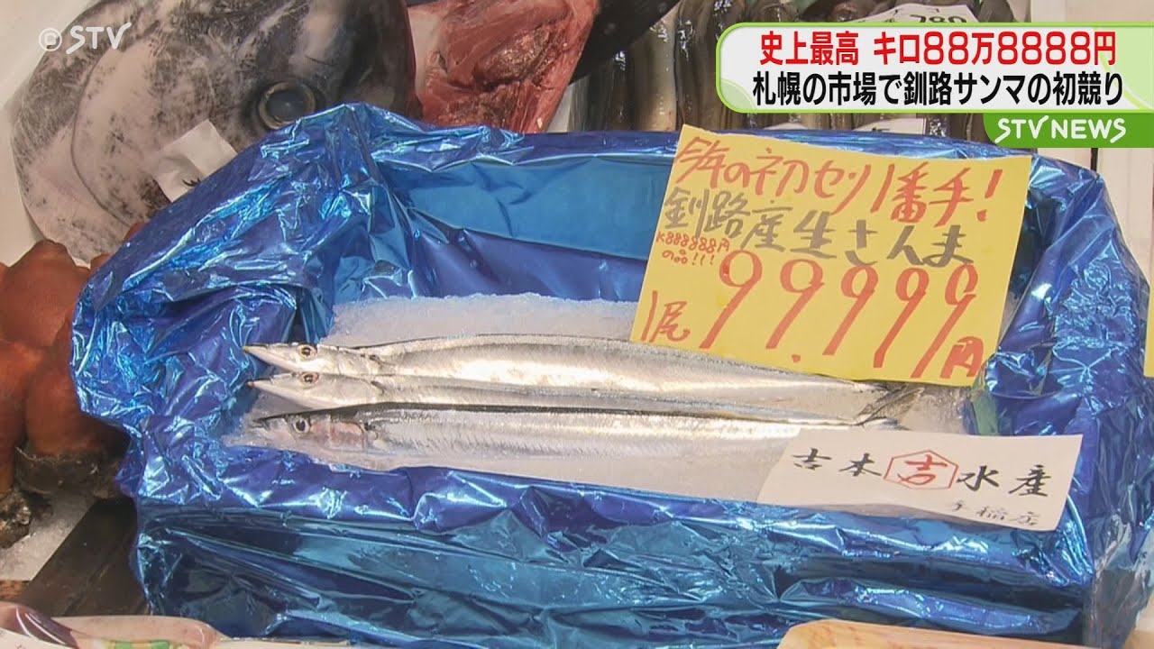 末広がり88万8888円！ サンマの競りで史上最高値 スーパー店頭