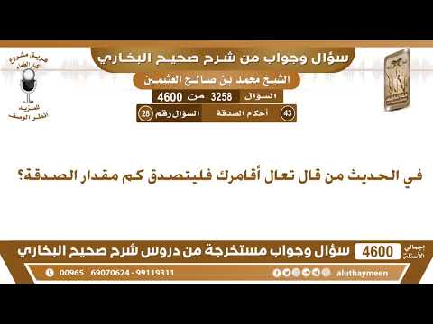 3258 4600 في الحديث من قال تعال أقامرك فليتصدق كم مقدار الصدقة ابن عثيمين