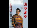 山陽道 オリジナルカラオケ 鳥羽一郎 ◆「昭和カラオケ」URL貼付