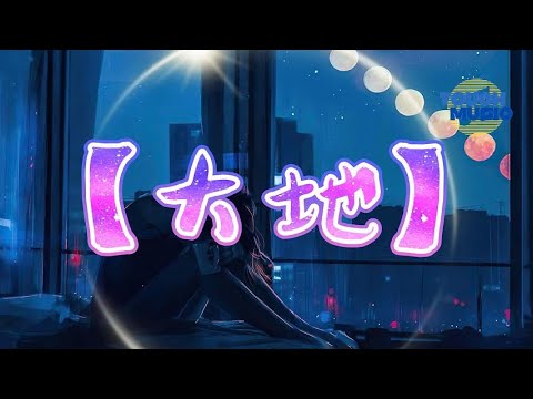 趙傳   大地『奔向未來的憧憬 充滿大地』【動態歌詞Lyrics】#非聽不可 #2024好听的流行歌曲#2024抖音熱門#2024新歌排行榜#破億神曲【高音質】#beyond #大地