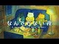 ねこのまったりパジャマパーティー 夜に流したいリラックスBGM【睡眠用】