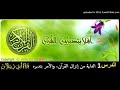 أفلا يتدبرون القرآن الدرس 1 الشيخ محمد سعيد رسلان 