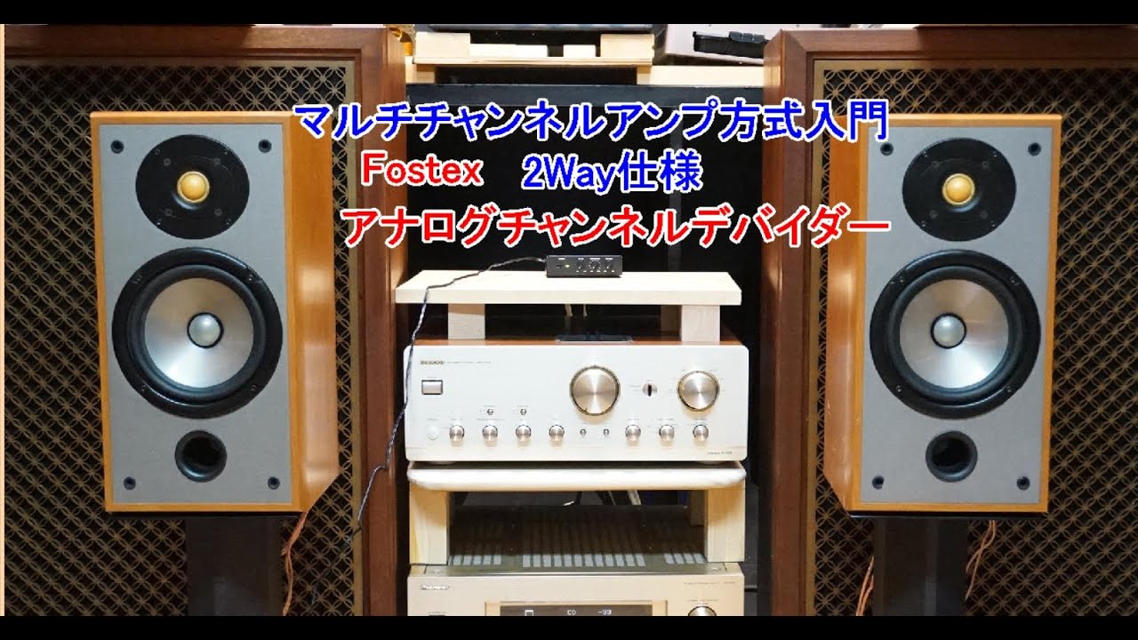 オーディオ Fostex のアナログチャンネルデバイダーご紹介します