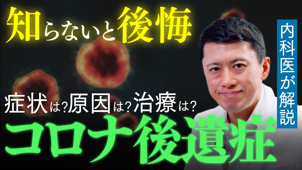 【内科医が教える】コロナ後遺症（倦怠感、咳、味覚、頭痛、脱毛、めまい、うつ、咳が止まらない、ブレインフォグ、など）について徹底解説します。