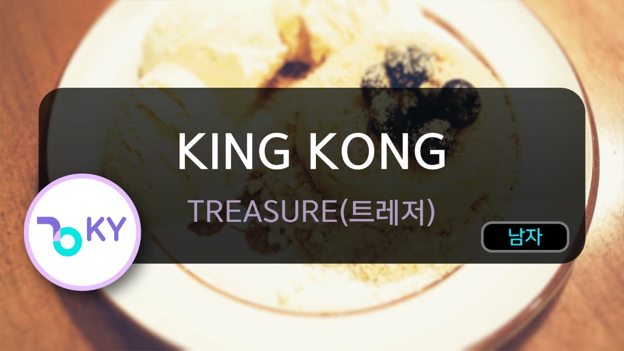 [멜로디제거] KING KONG - TREASURE(트레저) (KY.75276) / KY KARAOKE