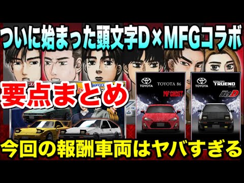 要確認 頭文字d Mfgコラボ 報酬車両がヤバすぎる 天翔る翼ステ比較 概要まとめ ドリスピ 319 Youtube