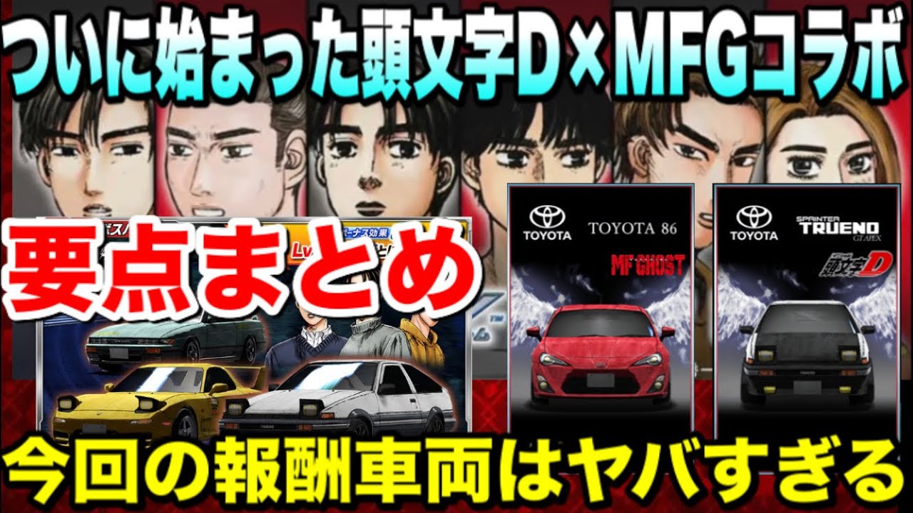 要確認 頭文字d Mfgコラボ 報酬車両がヤバすぎる 天翔る翼ステ比較 概要まとめ ドリスピ 319 Youtube