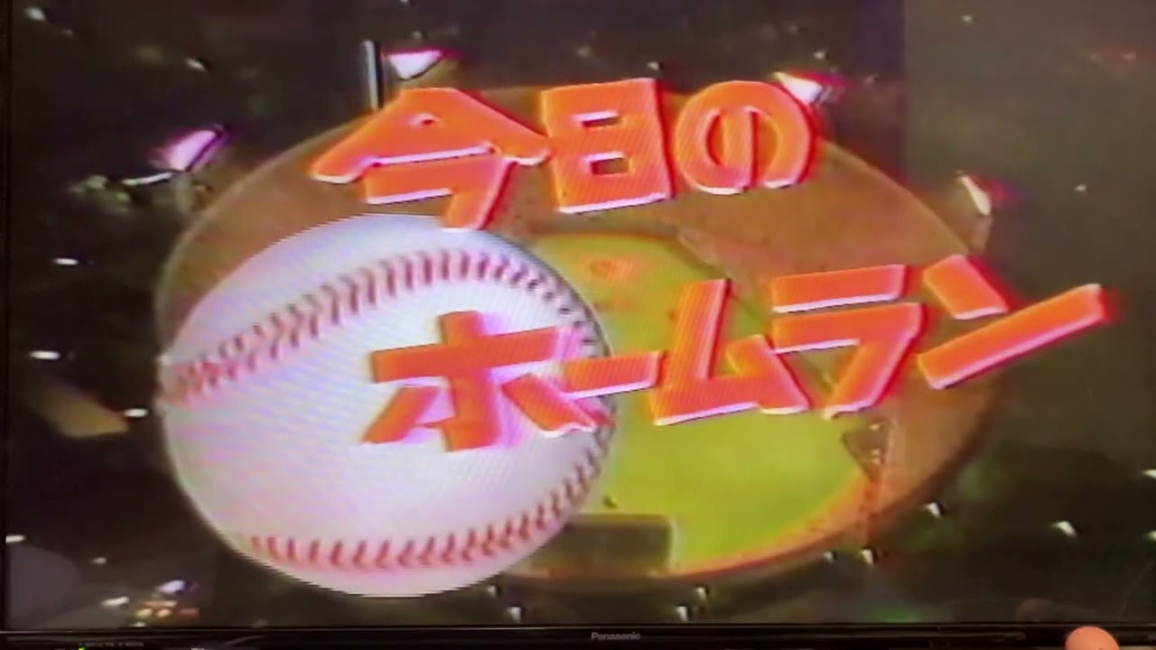 今日のホームラン　昭和58年　原、中畑、掛布、山本浩二ほか