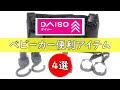 【ダイソー】で揃えるベビーカー便利アイテム4選