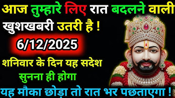 6 December 2025 Ka Khatu Shyam Ji Message|| Divine message || Aaj ka divine message
