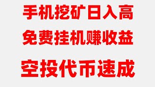 网赚 副业项目 2025网络赚钱灰产网赚项目,空投撸毛全流程教学,适合新手操作,2025年最新空投项目盘点,免费撸空投大毛!代币秒变现,提现到钱包全流程教学,手机挂机赚钱新风口,日赚500不是梦