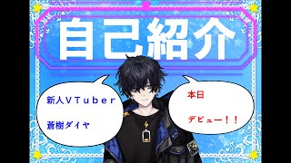 「【新人ＶＴｕｂｅｒ】自己紹介【蒼樹ダイヤ】」のサムネイル