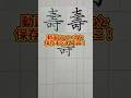美文字バトル「壽」#日本1字が上手い大学生 #美文字バトル #字 #壽