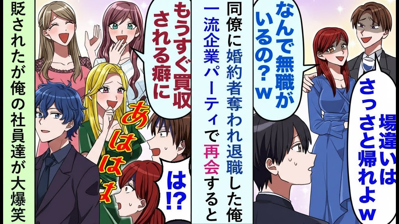 【漫画】婚約者を奪われ会社を辞めた俺。一流企業のパーティで再会し「無職w」と嘲笑われた瞬間、立場が逆転【恋愛マンガ】