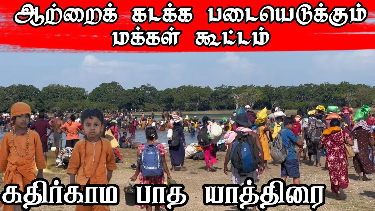 கதிர்காம யாத்திரையில் ஆற்றைக் கடக்க படையெடுக்கும் மக்கள் | Pk vlogs Tamil | kathirkamam #batticaloa