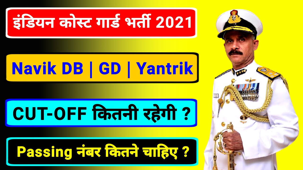 🔥Indian Coast Guard Cut Off 2021 || Indian coast guard passing marks 2021🔥