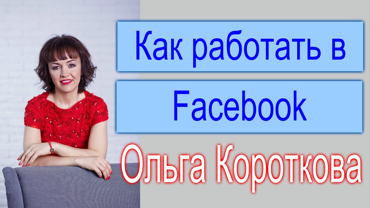 Facebook моя страница | Ольга Короткова - YouTube