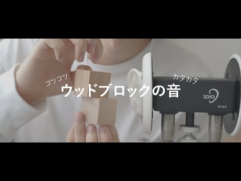 【ASMRバイノーラル】落ち着いて眠れる…ウッドブロックをタッピングする音、The sound of tapping a wood block【音フェチ】