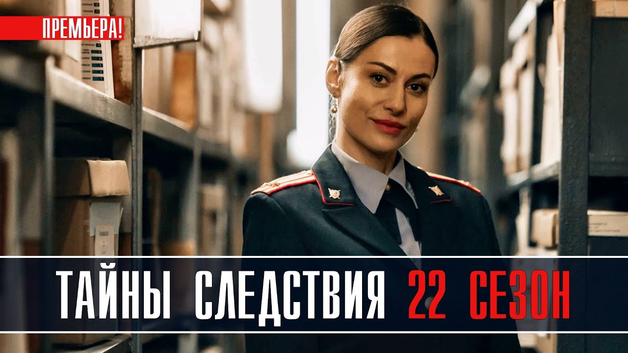 Тайны Следствия 22 сезон 1-24 серия Детективная мелодрама 2022 ...