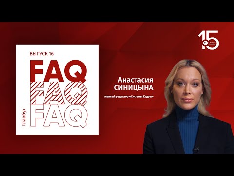 Главбух FAQ #16. Анастасия Синицына отвечает на вопросы про зарплату