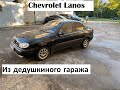 Chevrolet Lanos из дедушкиного гаража! Очередная капсула времени.