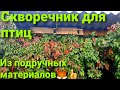 Скворечник для птиц из Евро поддона Как сделать скворечник из подручных материалов