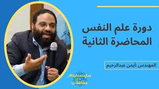 دورة علم النفس| أيمن عبدالرحيم | المحاضرة الثانية