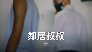 鄰居叔叔 📹 JAOfilm