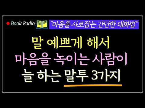 말 예쁘게 하는 사람 특징 3가지! 한마디로 마음을 녹이는 대화법｜책읽어주는여자, Korea Reading Books ASMR