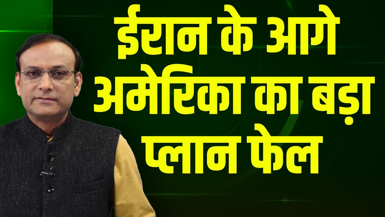 Iran के आगे America का बड़ा प्लान फेल | Donald Trump | Iran-Israel Conflict | Netanyahu