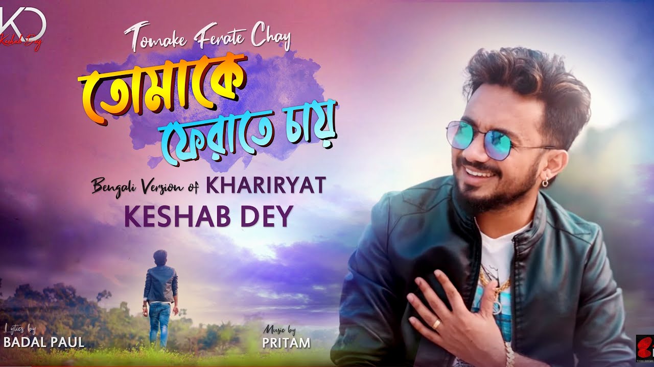 Tomake Ferate Chay      Keshab Dey  Bengali Ver Of Khairiyat  Bengali Sad Song