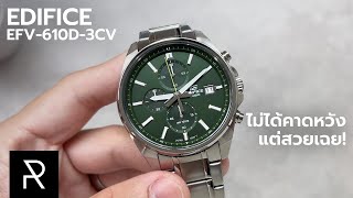 เห็นตัวจริงรับรองมีโดน! Edifice EFV-610D-3CV - Pond Review