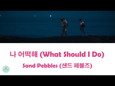 Sand Pebbles (샌드 페블즈) - What Should I Do (나 어떡해) (When Life Gives You Tangerines OST || 폭싹 속았수다)