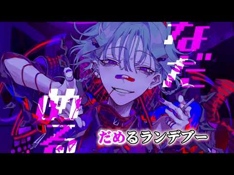【ニコカラ】 カレシのジュード 【on vocal －5 キー】