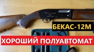 👍 БЕКАС-12М НЕ РАЗУ НЕ ПОДВЕЛ.