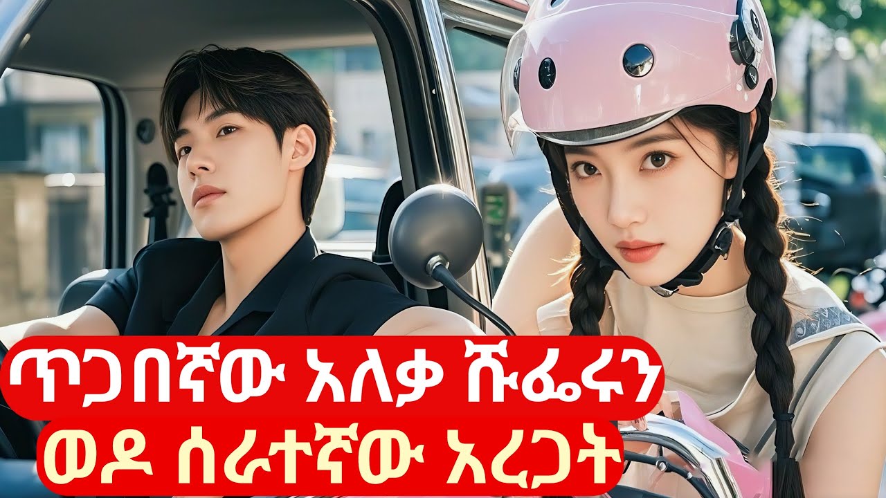 ጥጋበኛው አለቃ ከሹፌሩ ፍቅር ይዞት ሰራተኛው አደረጋት