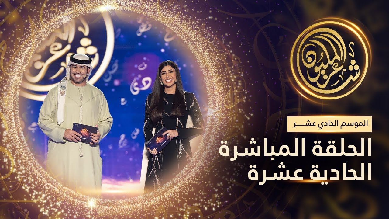 الموسم الحادي عشر #شاعر_المليون | الحلقة المباشرة الحادية عشرة