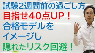 超直前期の過ごし方を迷っている方だけ見てください！