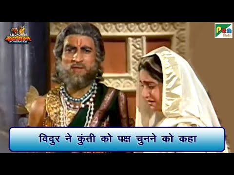 विदुर ने कुंती को पक्ष चुनने को क्यों कहा था? | Mahabharat (महाभारत) Scene | B R Chopra | Pen Bhakti