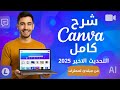 شرح Canva للمبتدئين 2025 تعلم التصميم من الصفر حتى الاحتراف خطوة بخطوة 