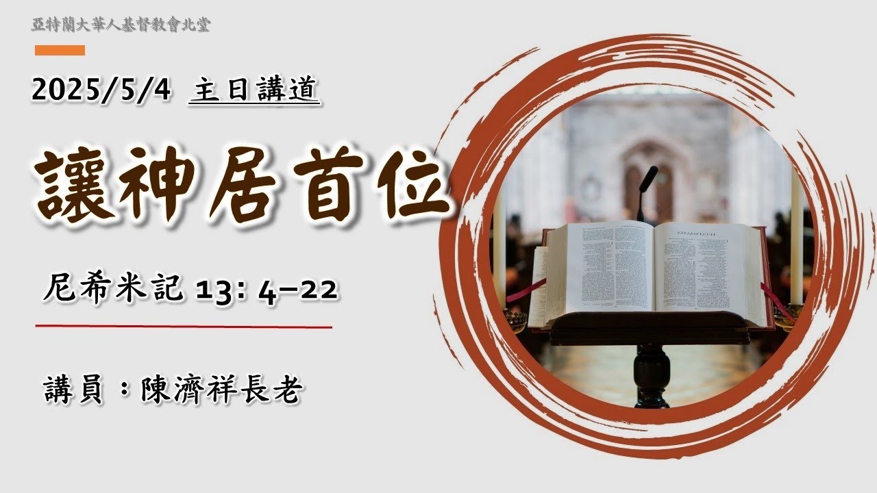 ACCCN 05-04-2025: 讓神居首位 - 陈济祥长老