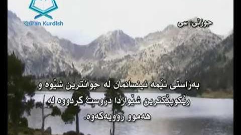 سورة التين ته‌فسیری كوردی Surah At Tin Kurdish